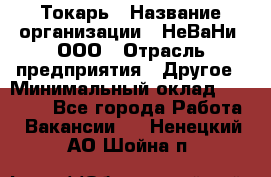 Токарь › Название организации ­ НеВаНи, ООО › Отрасль предприятия ­ Другое › Минимальный оклад ­ 80 000 - Все города Работа » Вакансии   . Ненецкий АО,Шойна п.